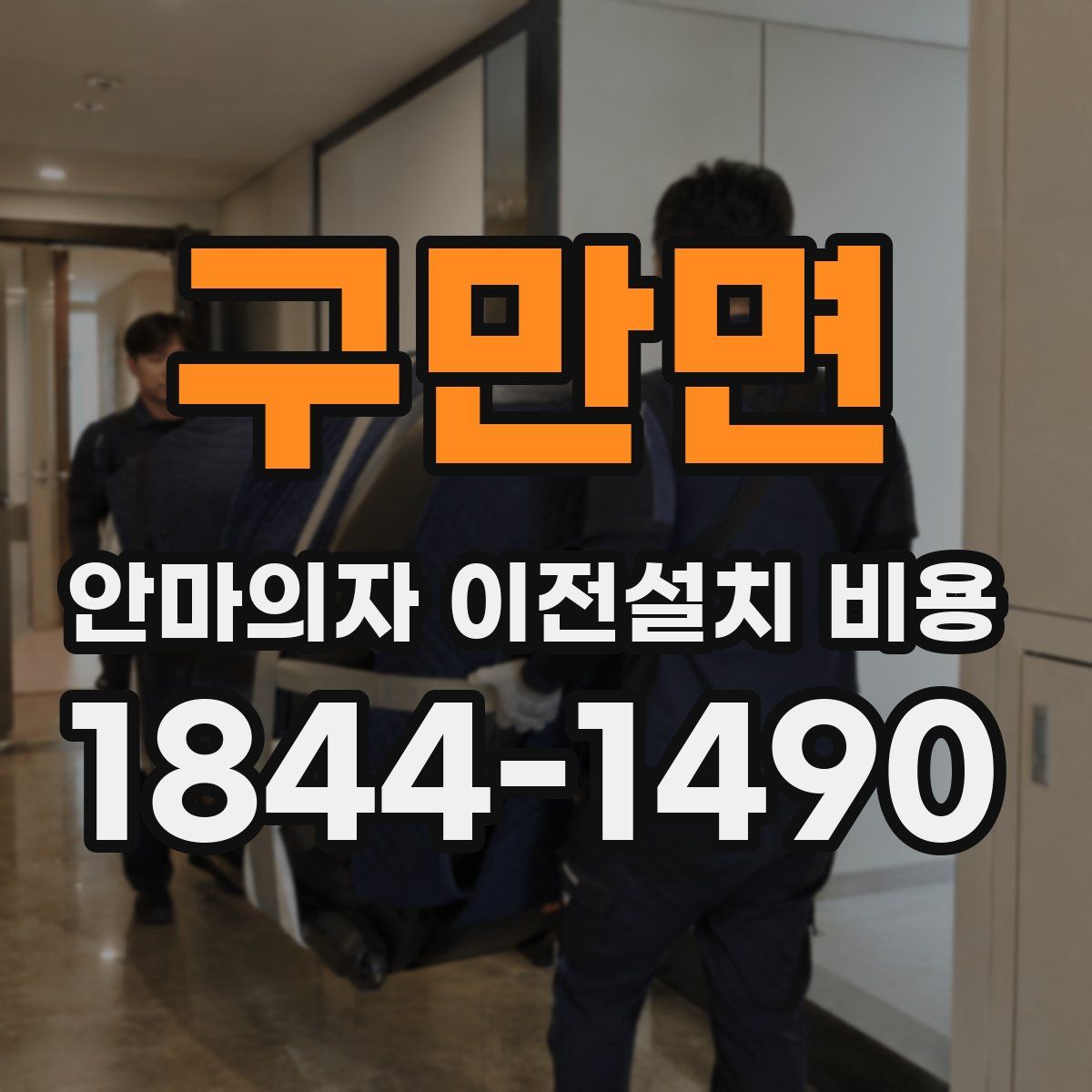 구만면 안마의자 이전설치 비용