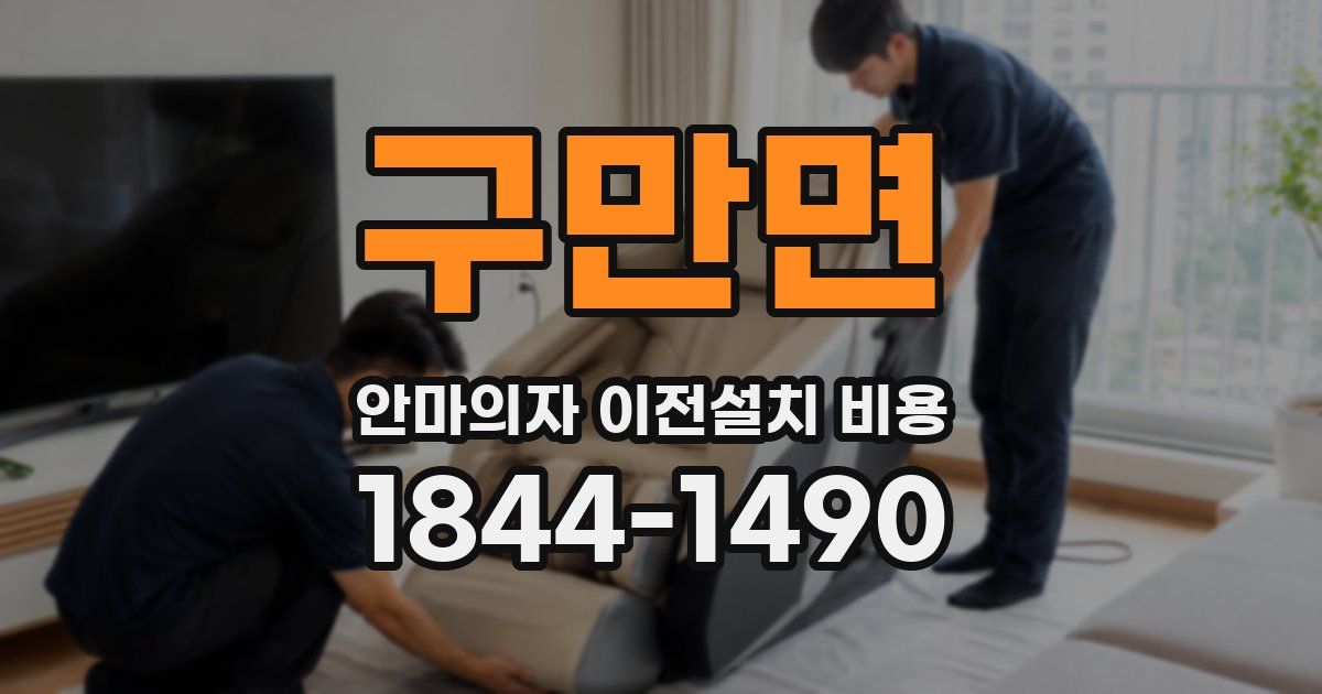 구만면 안마의자 이전설치 비용