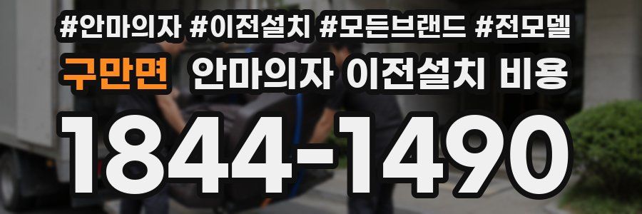 구만면 안마의자 이전설치 비용