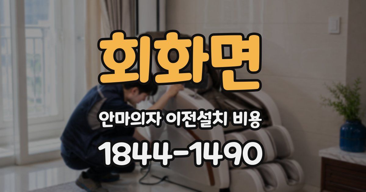 회화면 안마의자 이전설치 비용