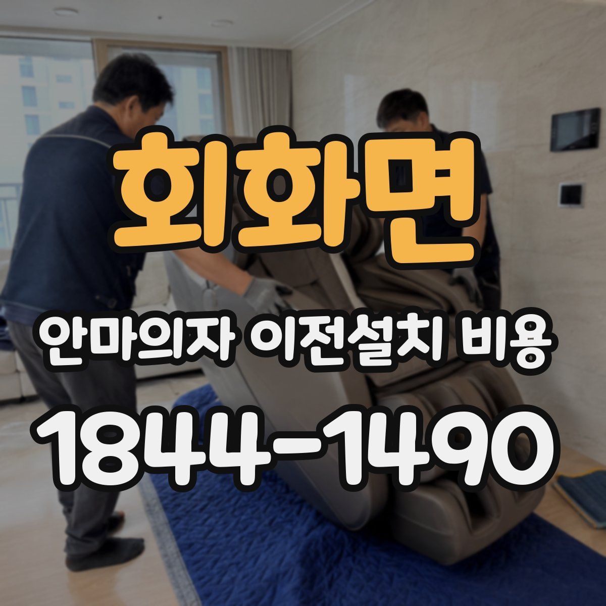 회화면 안마의자 이전설치 비용