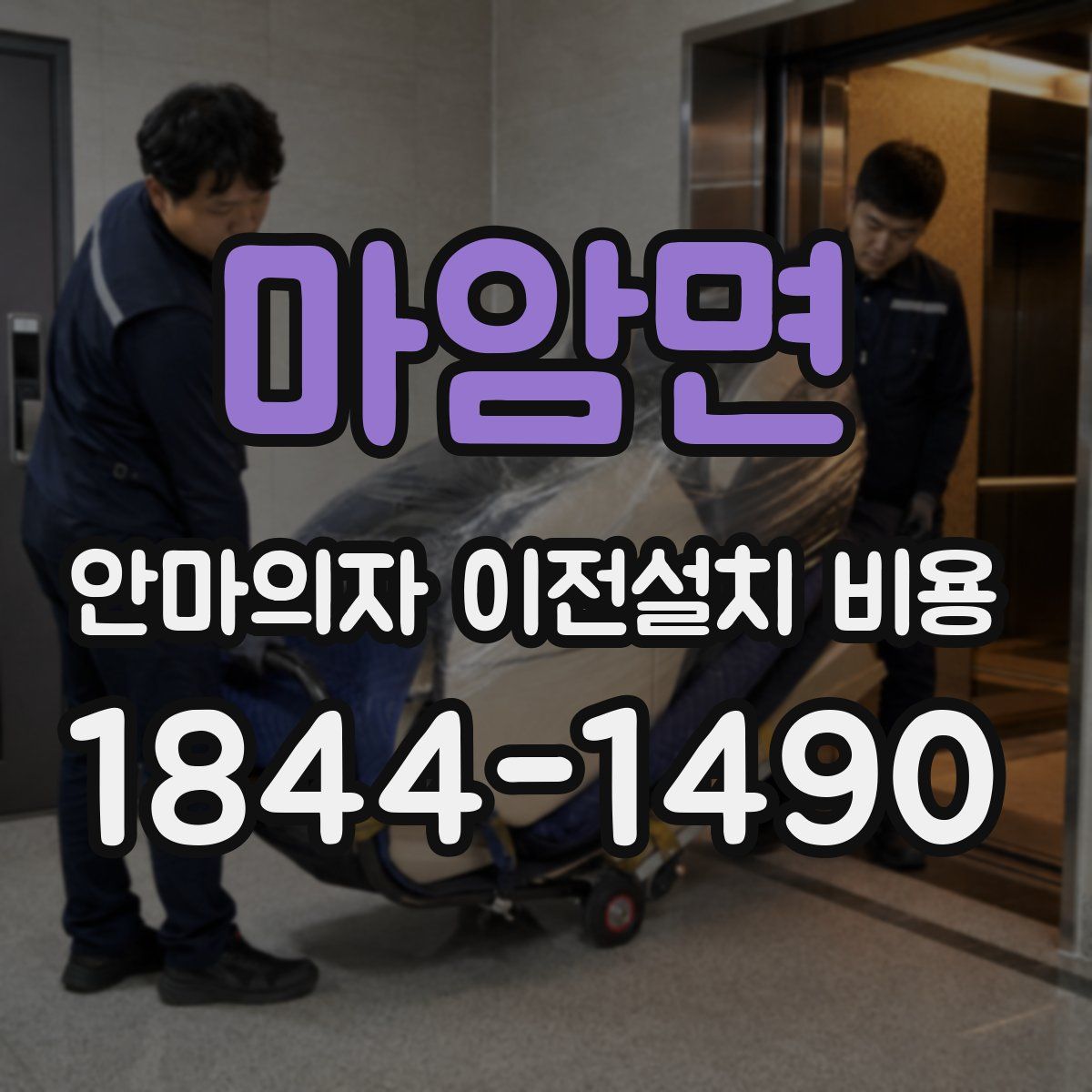 마암면 안마의자 이전설치 비용