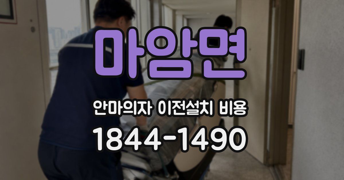 마암면 안마의자 이전설치 비용