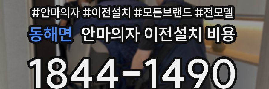 동해면 안마의자 이전설치 비용