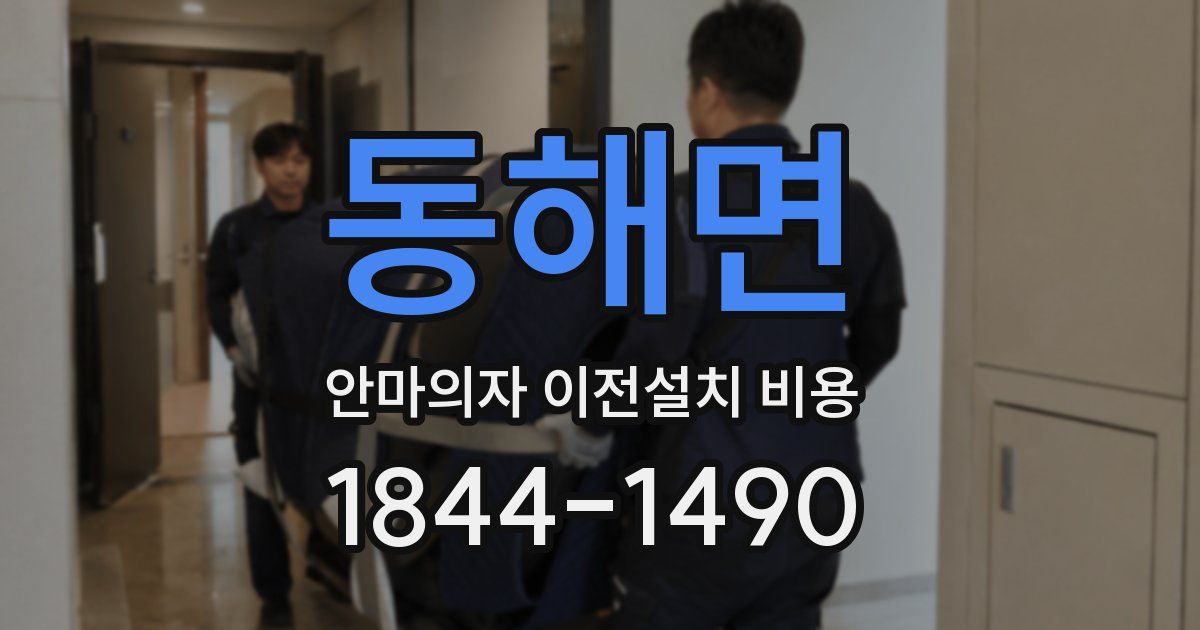 동해면 안마의자 이전설치 비용
