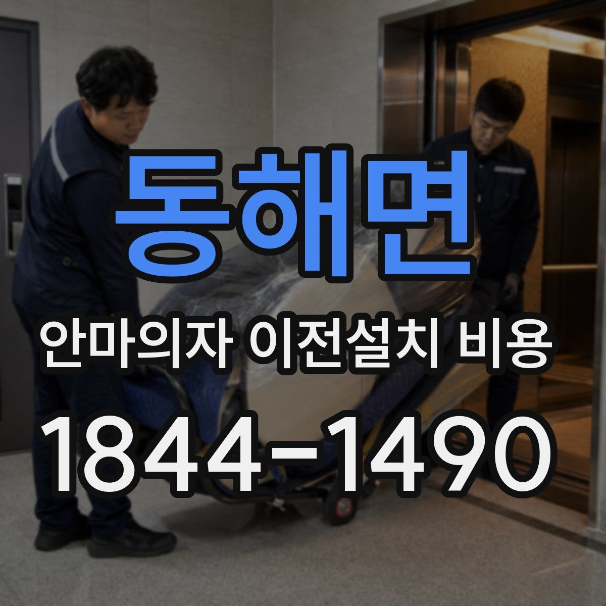 동해면 안마의자 이전설치 비용