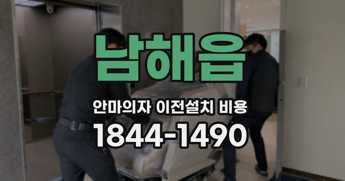 남해읍 안마의자 이전설치 비용