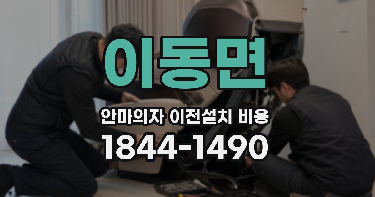 이동면 안마의자 이전설치 비용