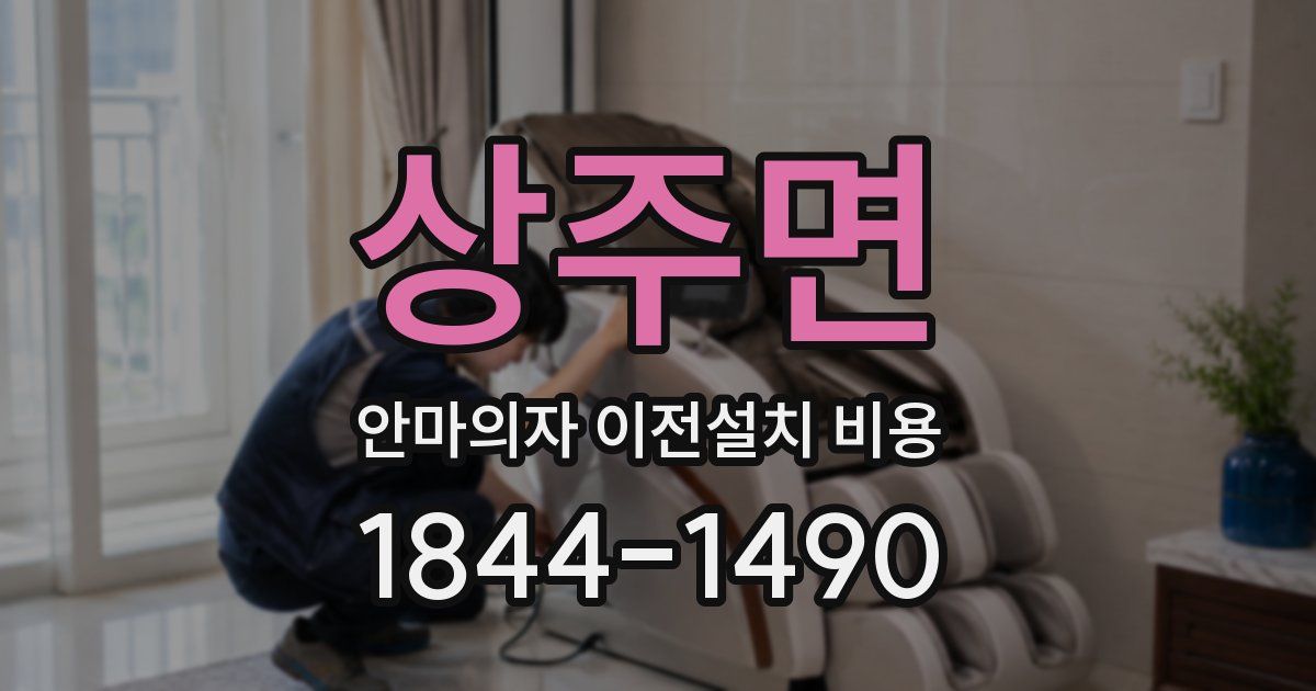 상주면 안마의자 이전설치 비용