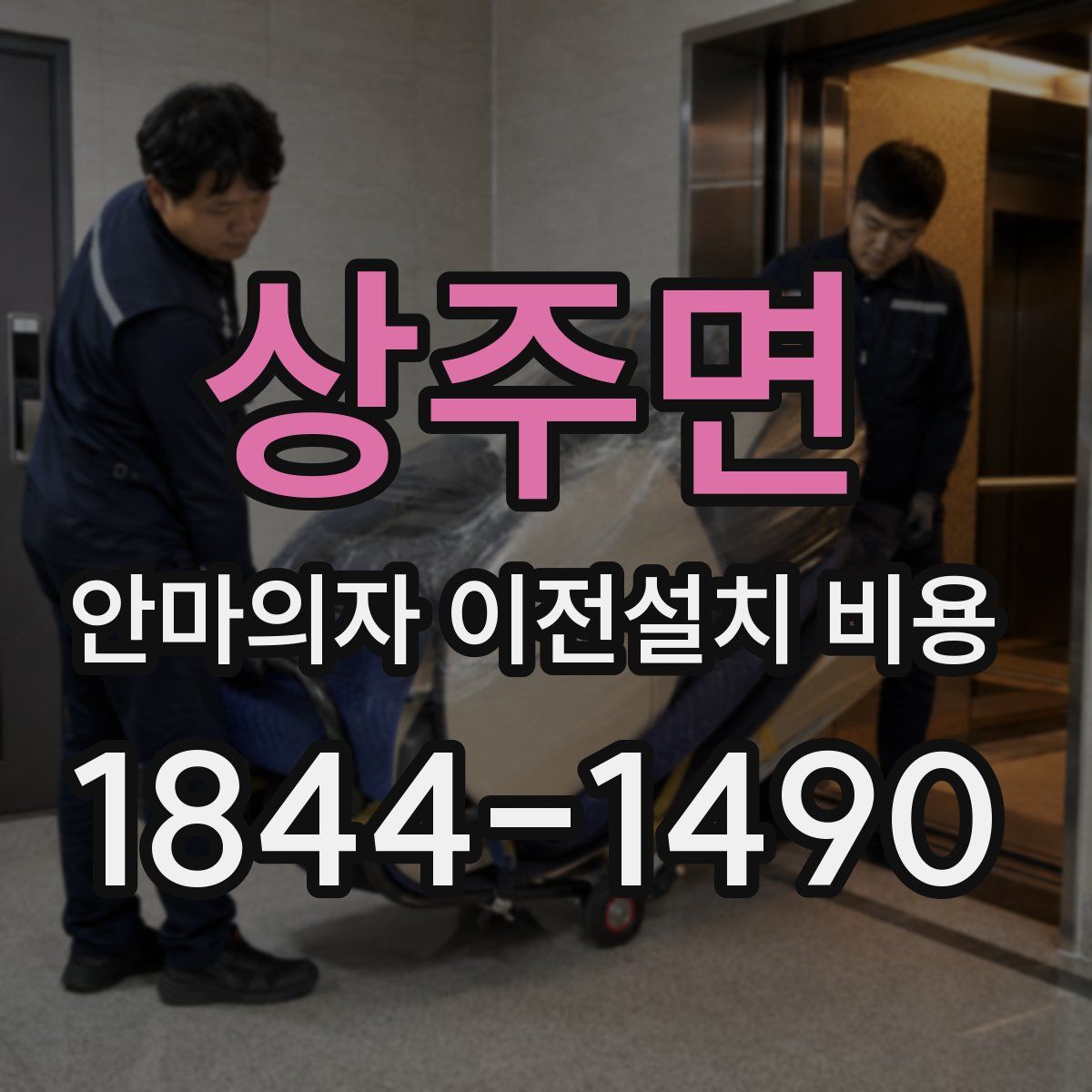 상주면 안마의자 이전설치 비용