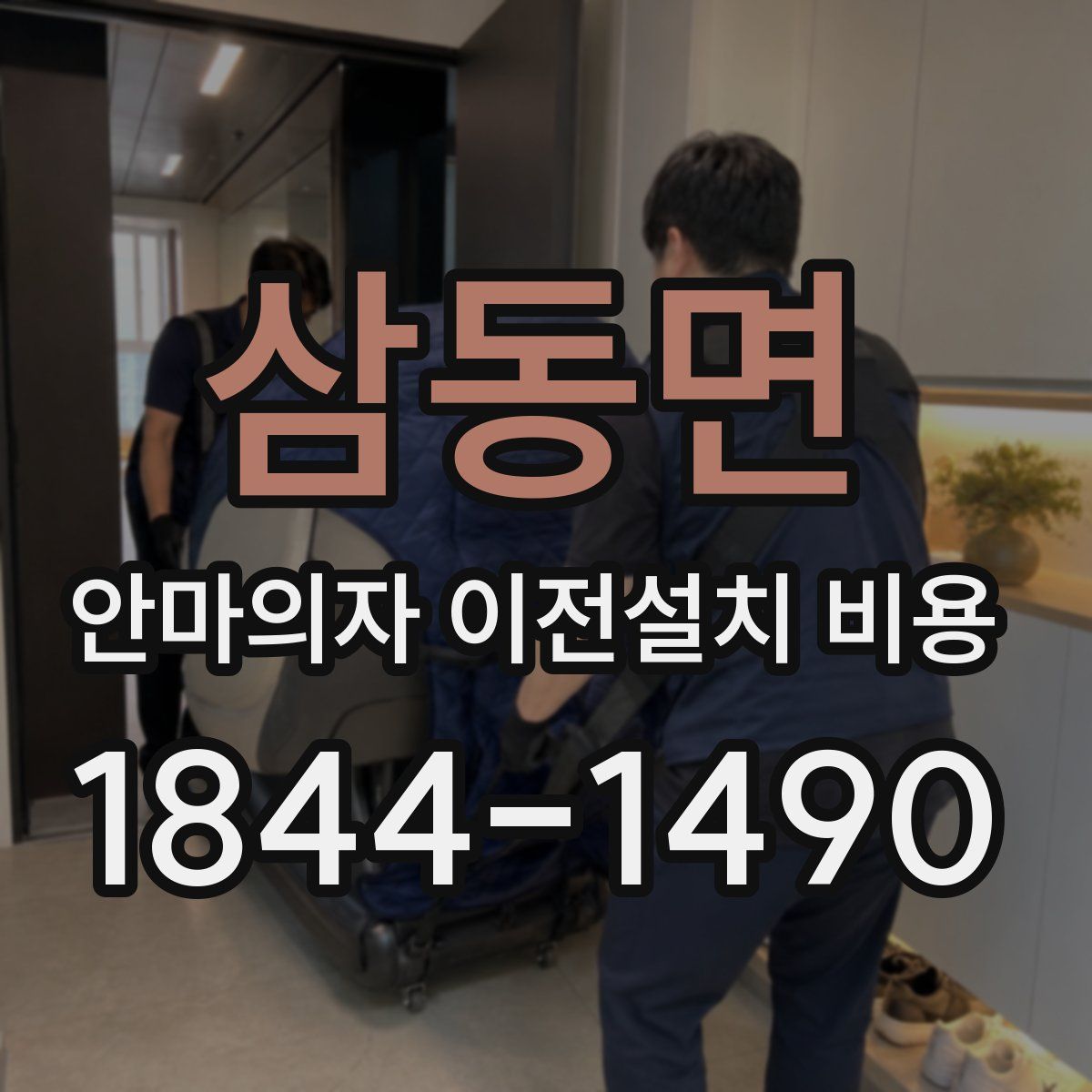 삼동면 안마의자 이전설치 비용