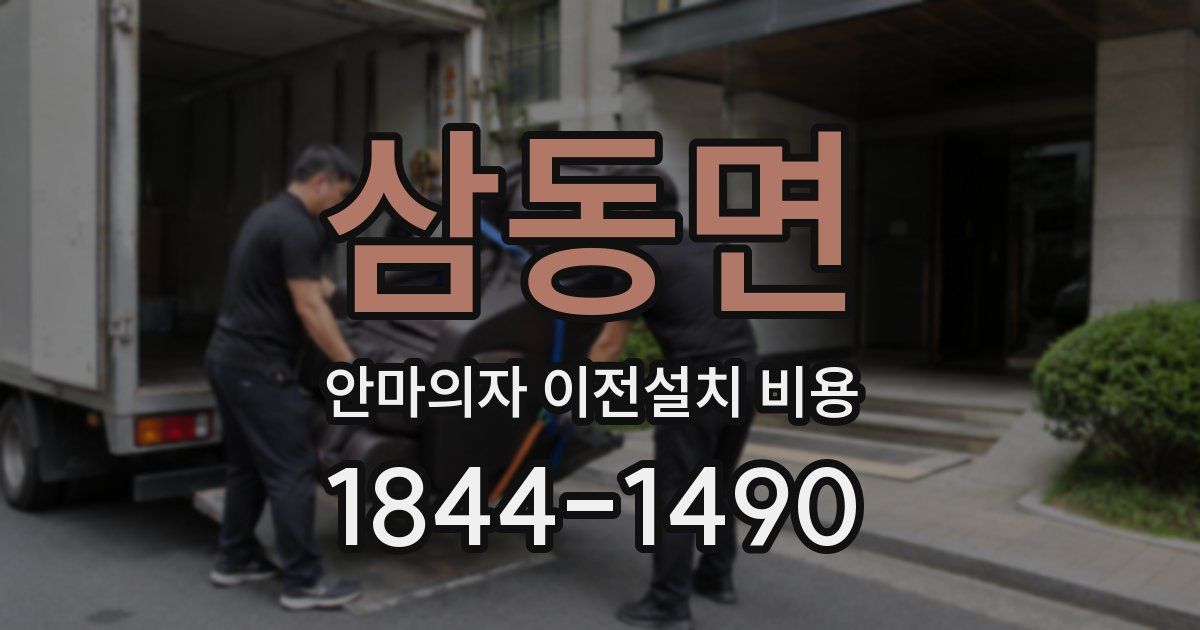삼동면 안마의자 이전설치 비용