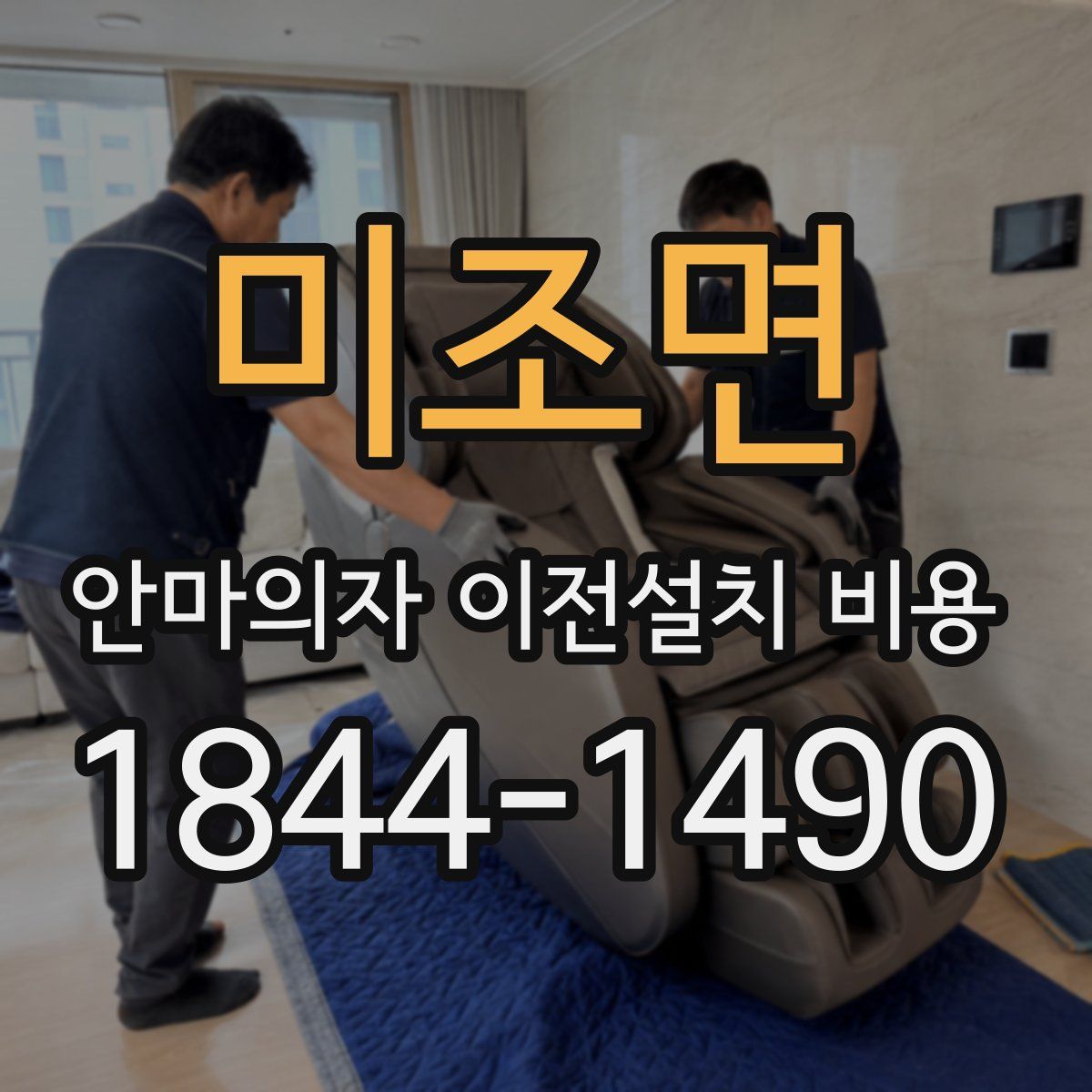 미조면 안마의자 이전설치 비용