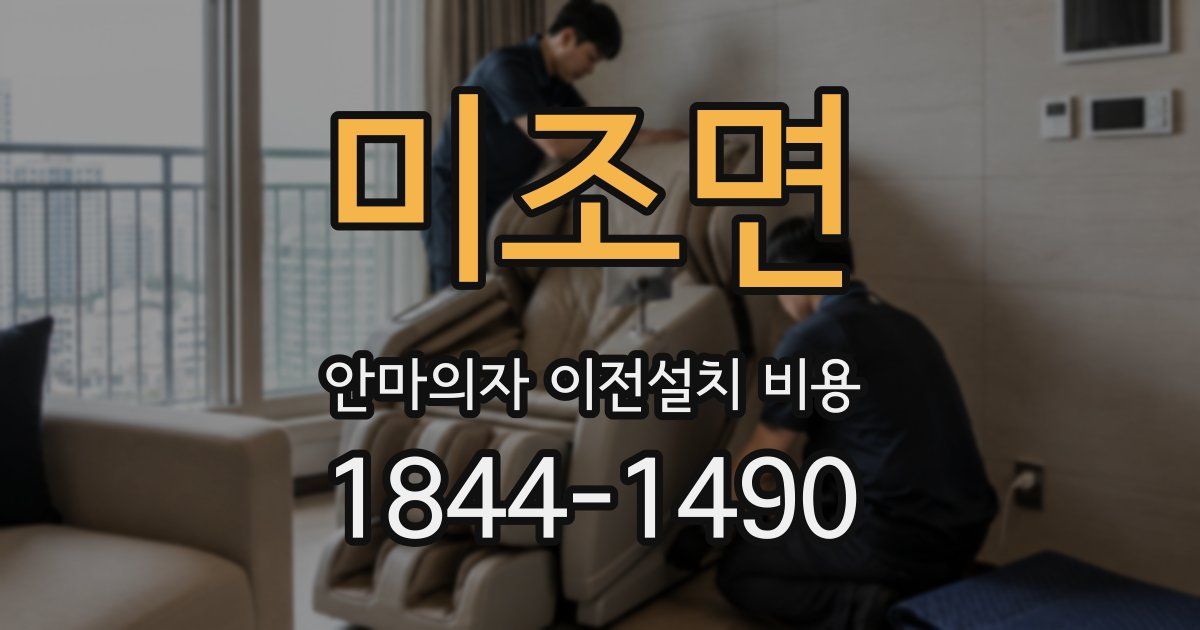 미조면 안마의자 이전설치 비용