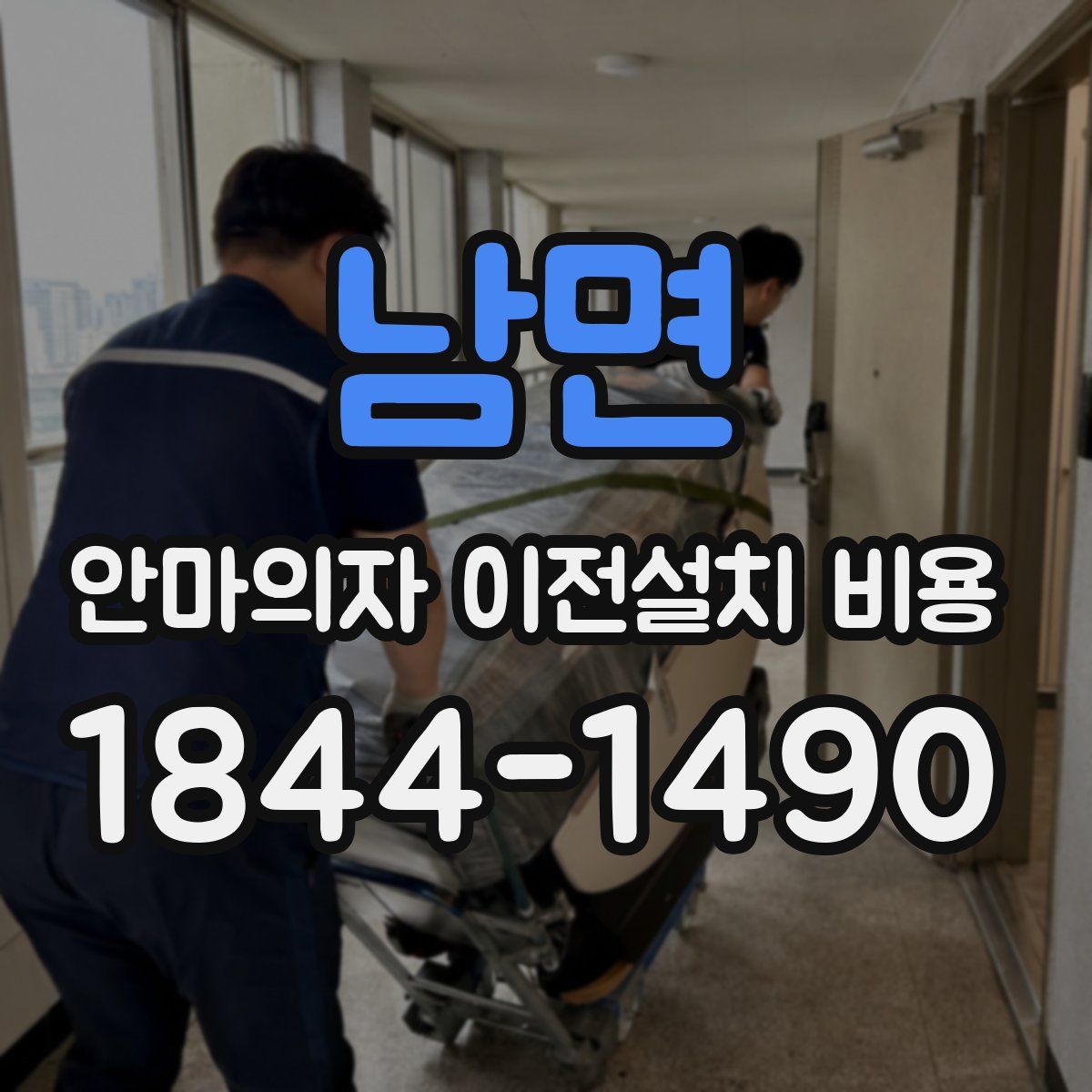 남면 안마의자 이전설치 비용