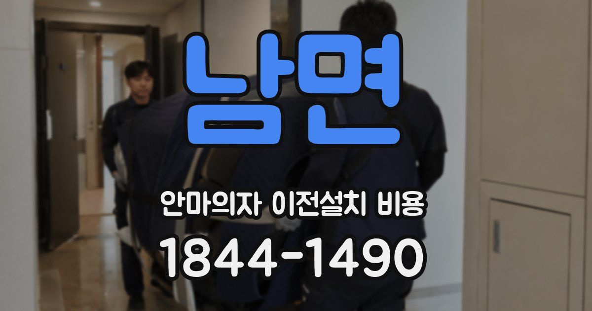 남면 안마의자 이전설치 비용