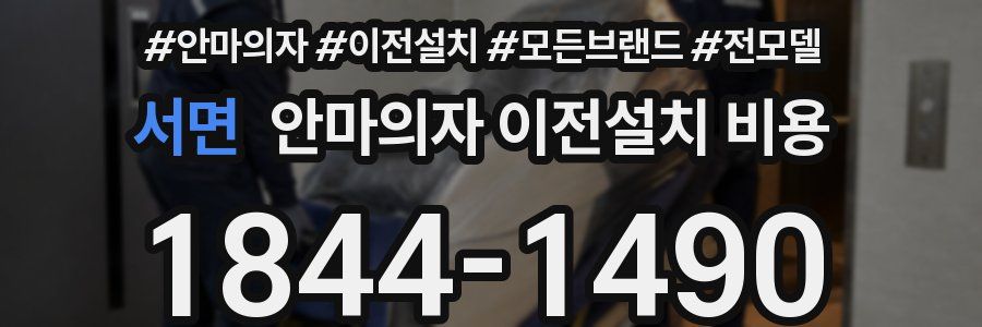 서면 안마의자 이전설치 비용