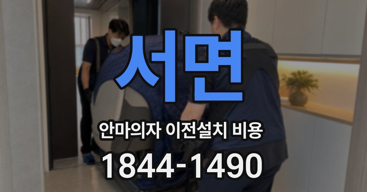 서면 안마의자 이전설치 비용