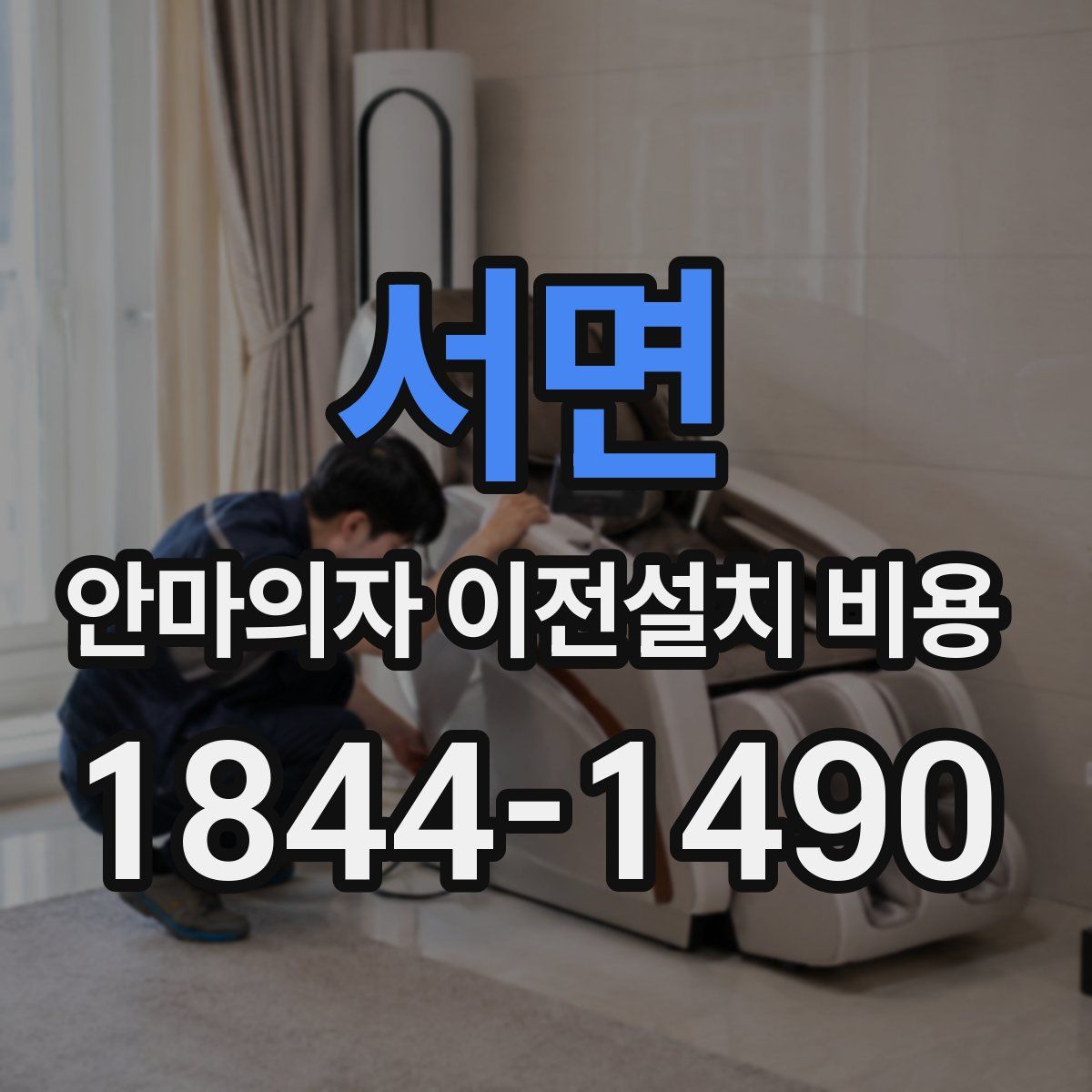 서면 안마의자 이전설치 비용