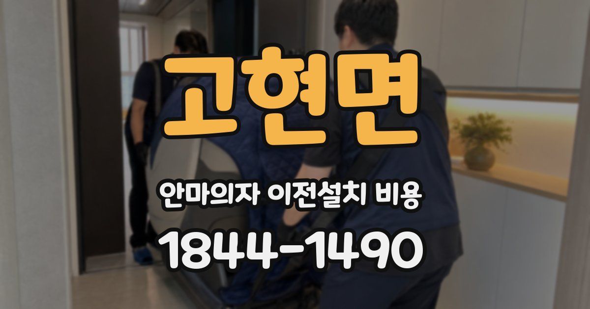 고현면 안마의자 이전설치 비용