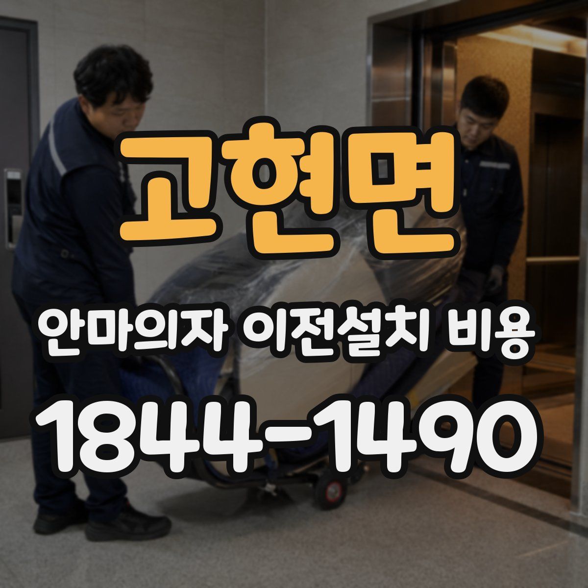 고현면 안마의자 이전설치 비용