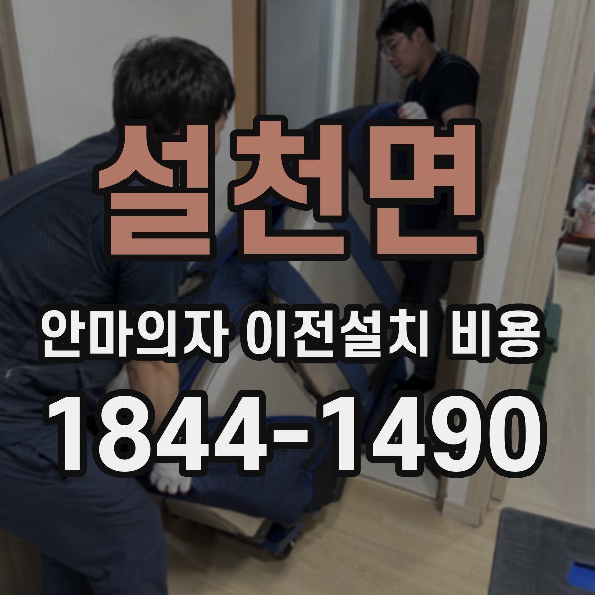 설천면 안마의자 이전설치 비용