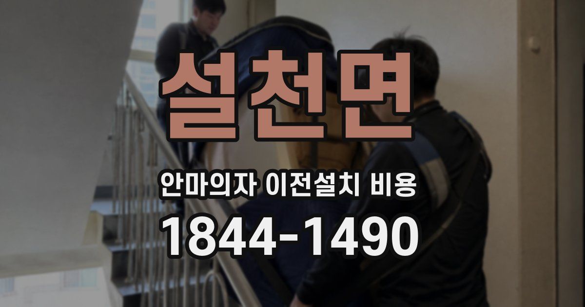 설천면 안마의자 이전설치 비용