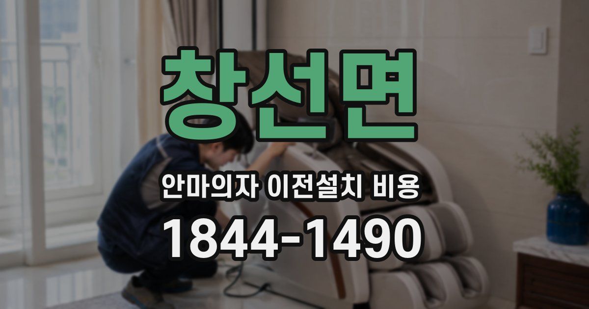 창선면 안마의자 이전설치 비용