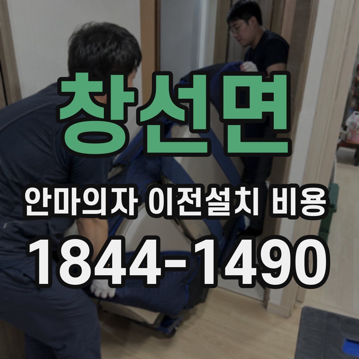 창선면 안마의자 이전설치 비용