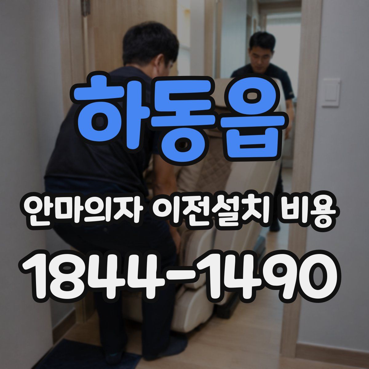 하동읍 안마의자 이전설치 비용