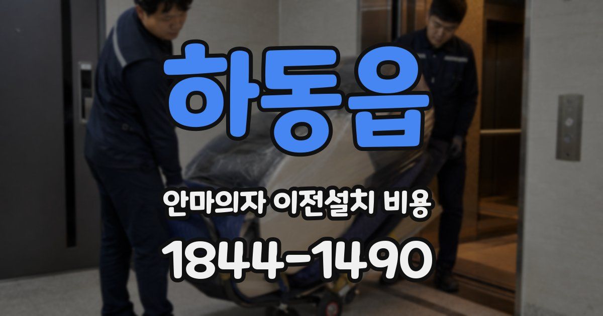 하동읍 안마의자 이전설치 비용