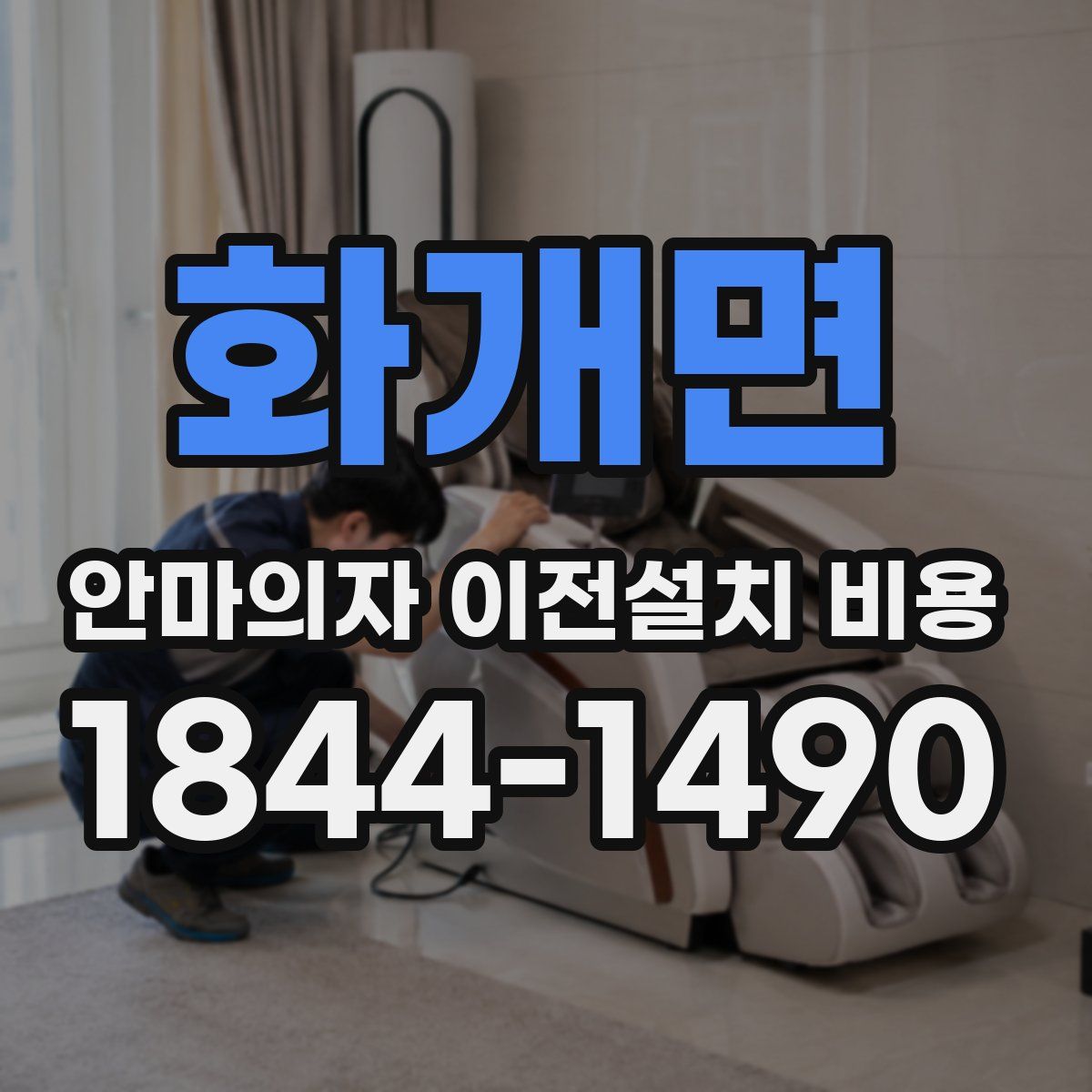 화개면 안마의자 이전설치 비용