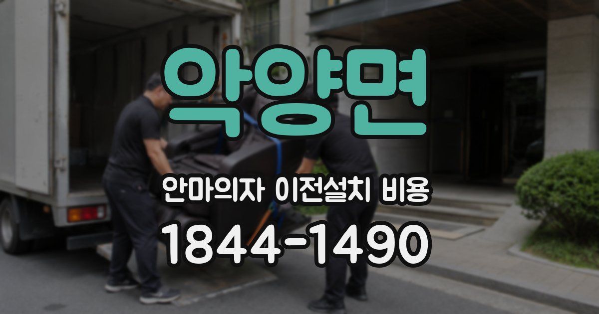 악양면 안마의자 이전설치 비용