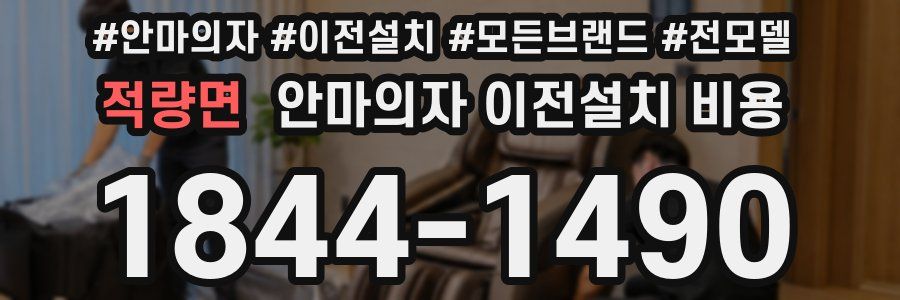 적량면 안마의자 이전설치 비용