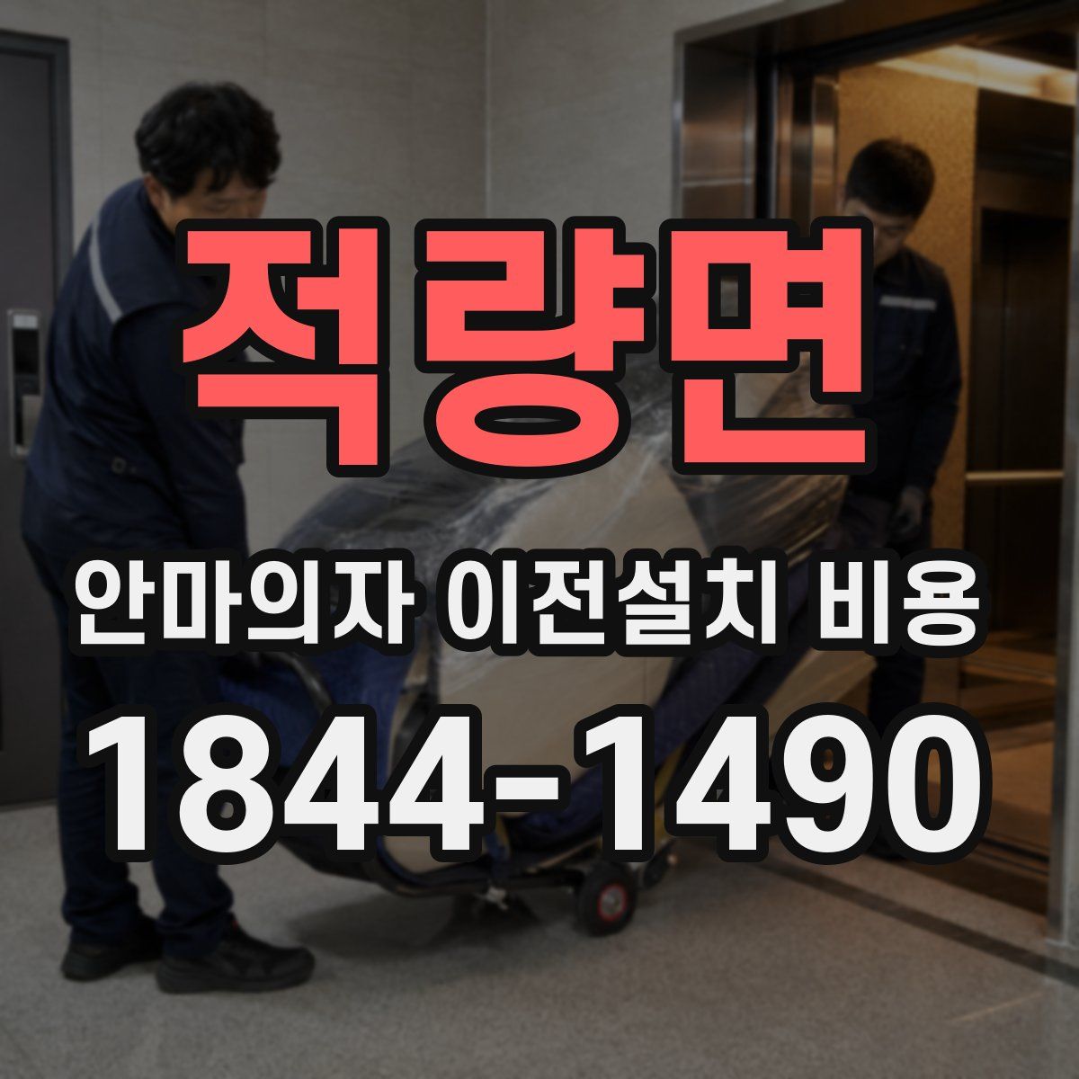 적량면 안마의자 이전설치 비용