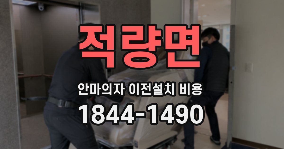 적량면 안마의자 이전설치 비용