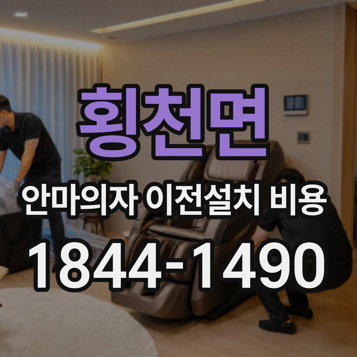 횡천면 안마의자 이전설치 비용