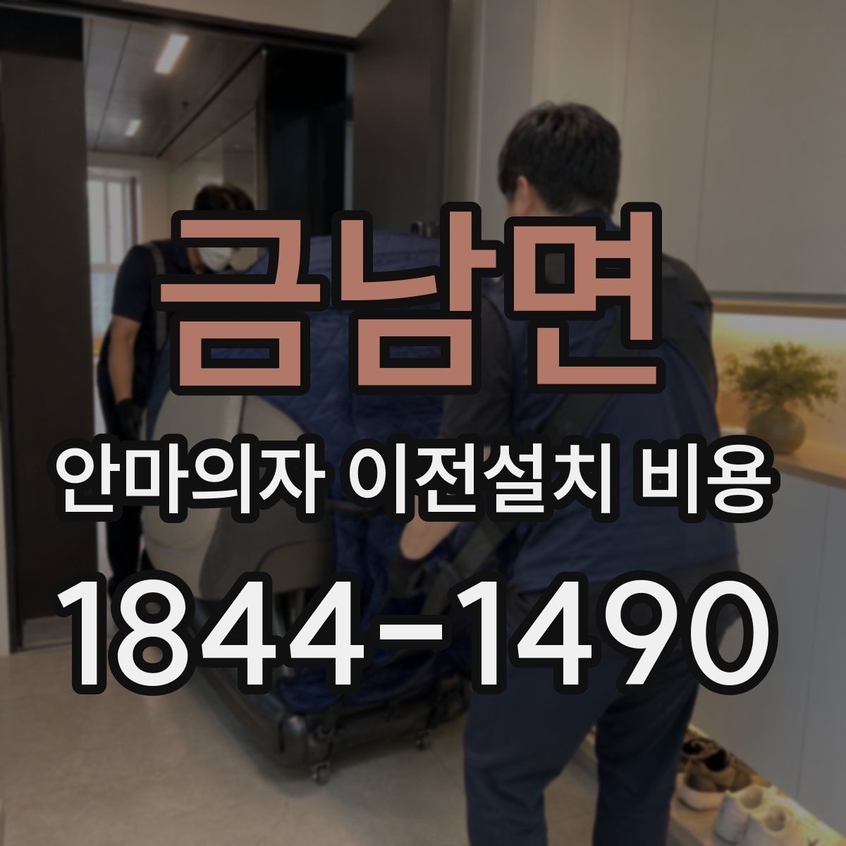 금남면 안마의자 이전설치 비용