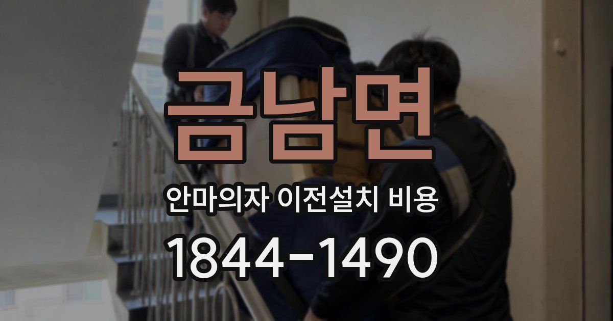 금남면 안마의자 이전설치 비용