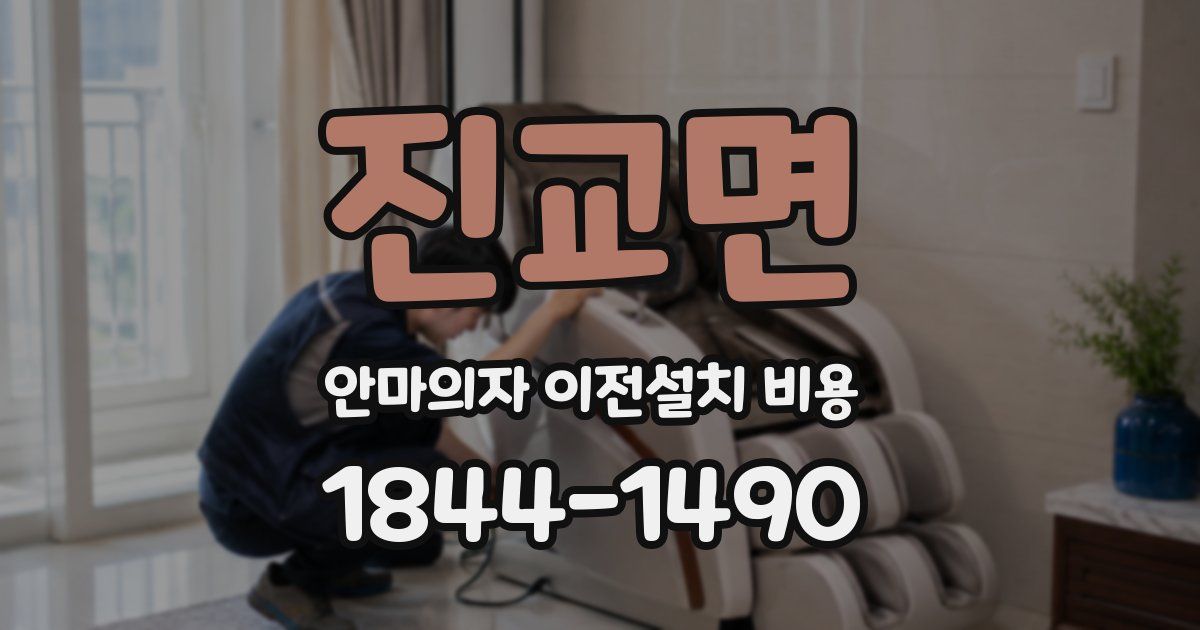 진교면 안마의자 이전설치 비용