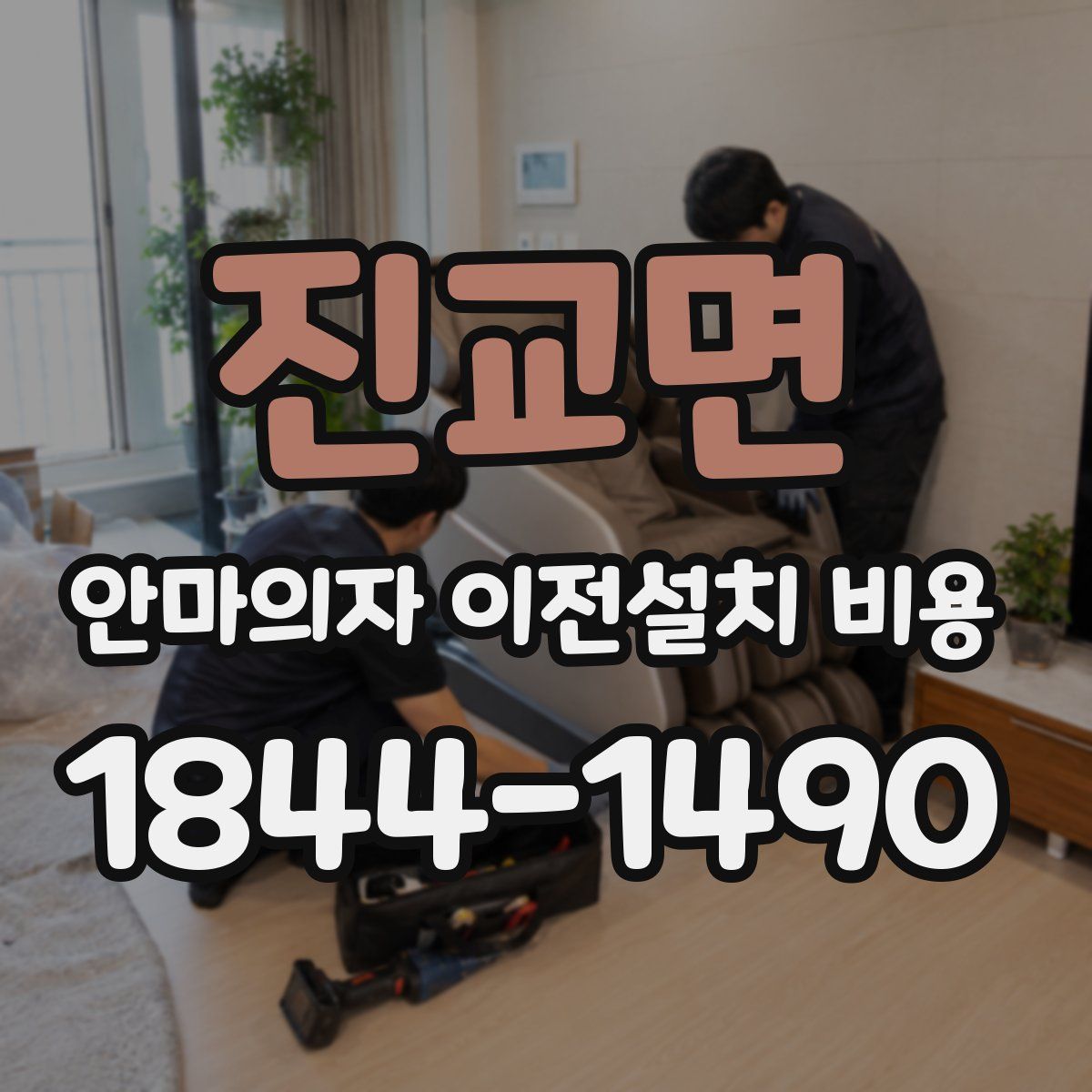진교면 안마의자 이전설치 비용