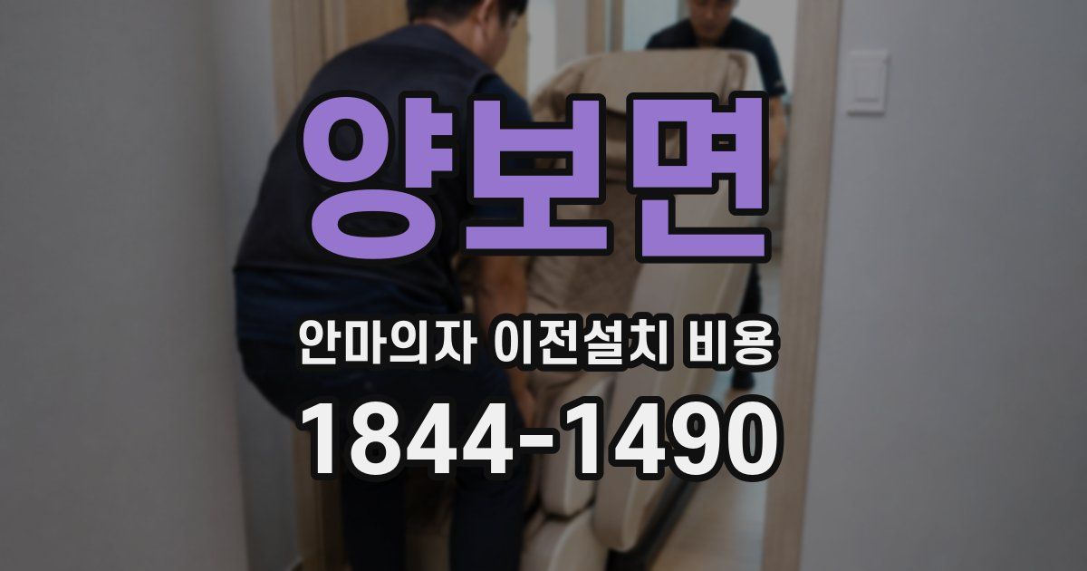 양보면 안마의자 이전설치 비용