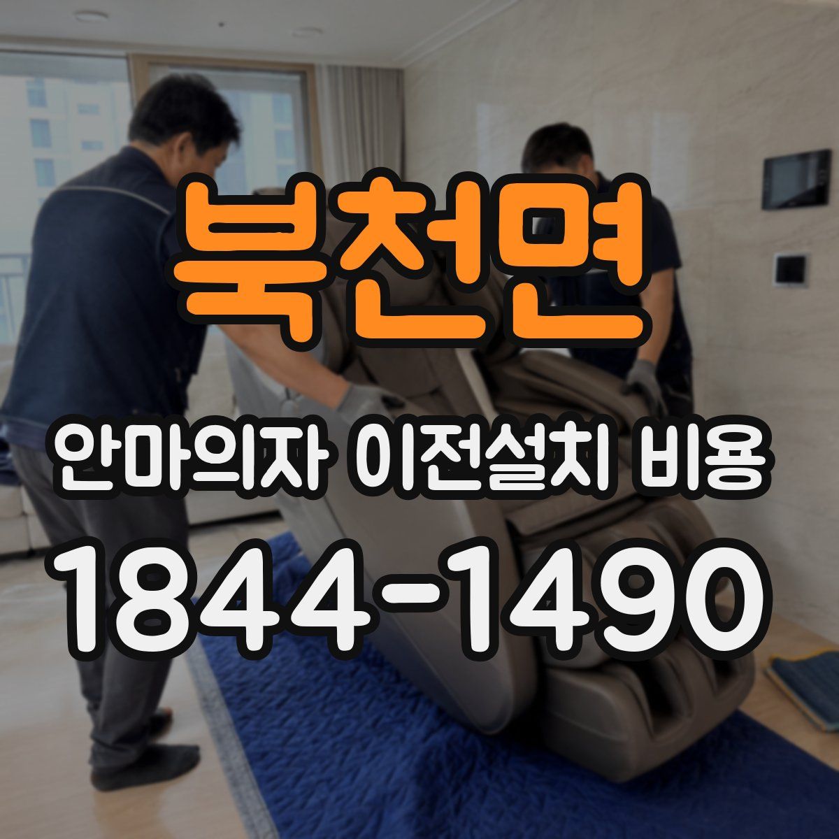 북천면 안마의자 이전설치 비용