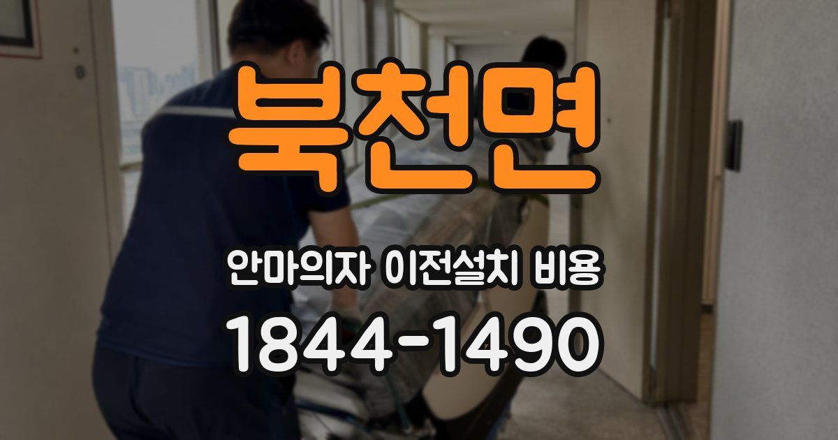 북천면 안마의자 이전설치 비용