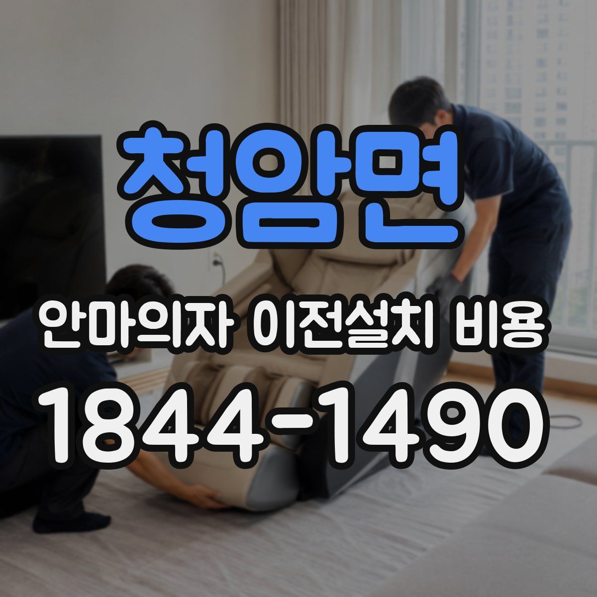 청암면 안마의자 이전설치 비용