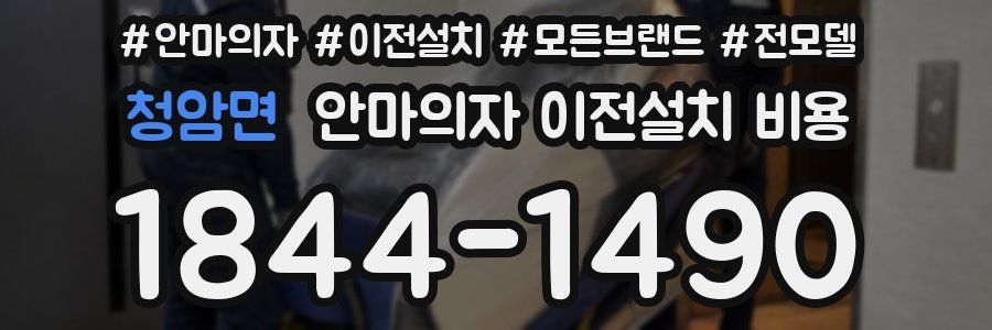 청암면 안마의자 이전설치 비용