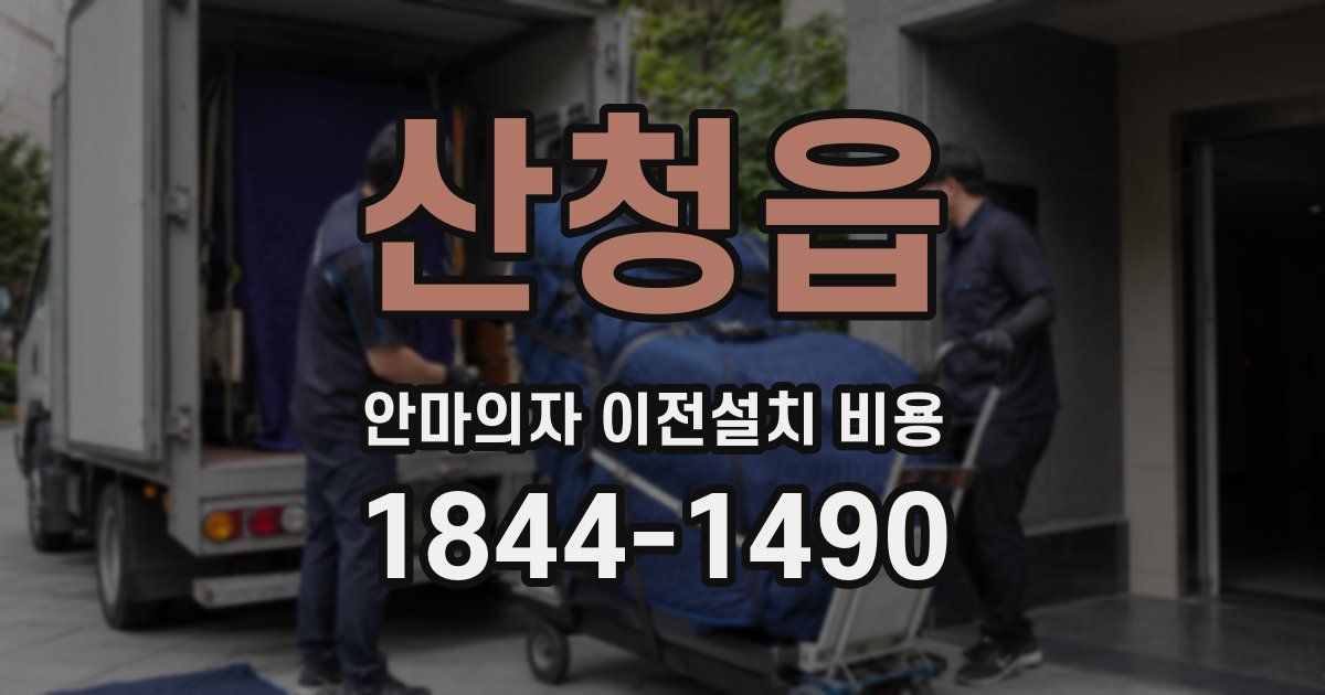 산청읍 안마의자 이전설치 비용