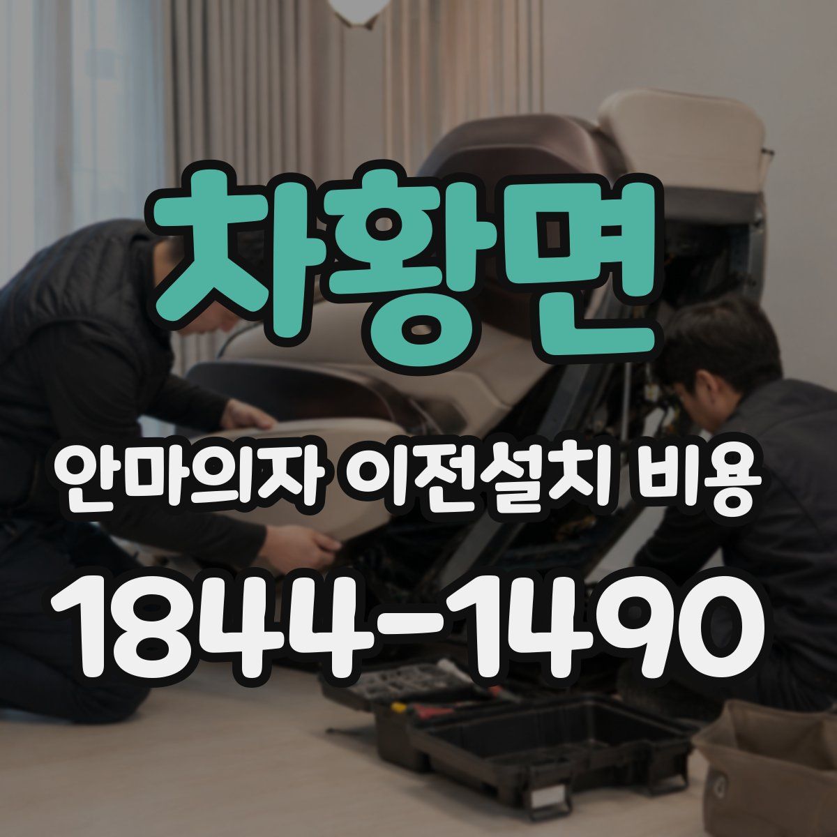 차황면 안마의자 이전설치 비용
