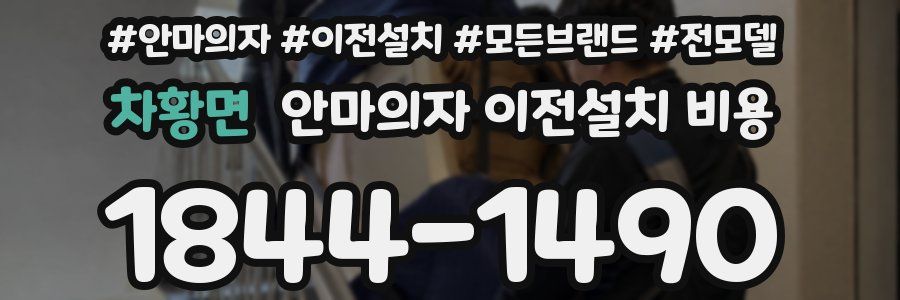 차황면 안마의자 이전설치 비용