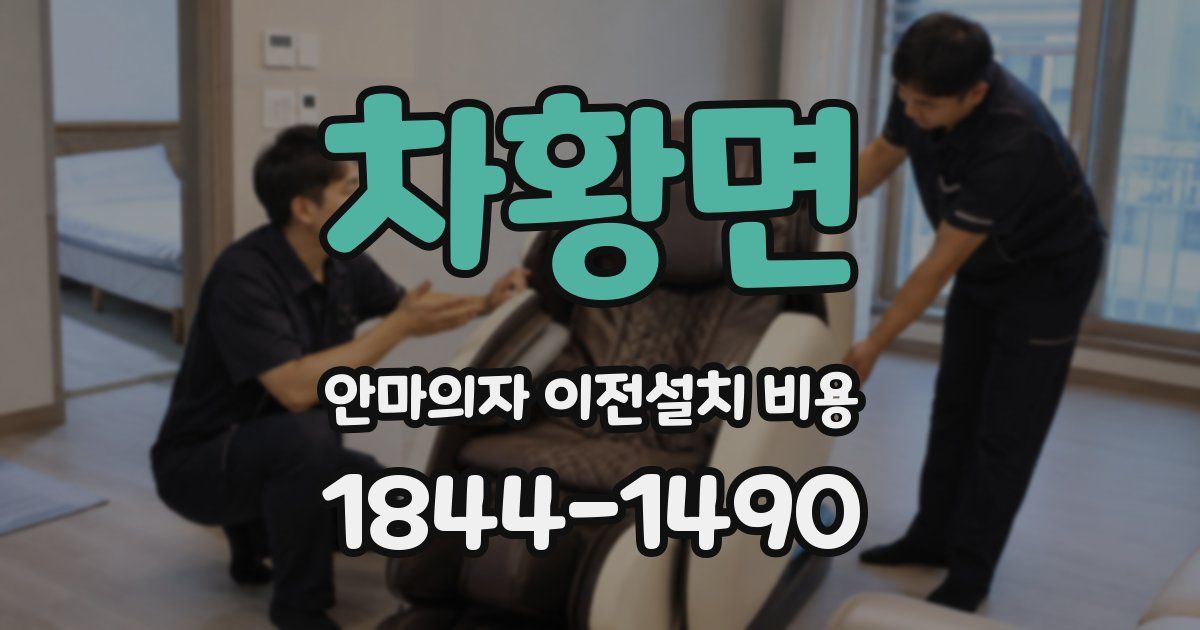 차황면 안마의자 이전설치 비용